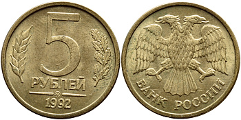 Россия 5 рублей 1992 буква М KM 312, Федорин 3 сталь плакированная латунью UNC 259-441