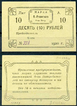 Висимо-Уткинск, Пермская губерния 10 рублей 1920 В.-Уткинское Общество потребителей. Марка. Бланк Рябченко 17908р бумага 437-58-1-1
