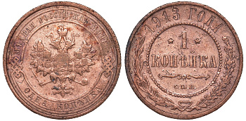 Россия 1 копейка 1913 СПБ, Николай II KM 9.2, Биткин 260 медь 51-2146