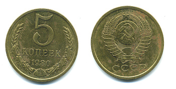 СССР 5 КОПЕЕК 1980 Федорин 130 KM 129а алюминиевая бронза 26-144