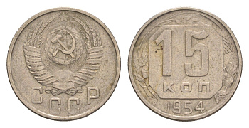 СССР 15 копеек 1954 Y 117 медно-никель 4651-738