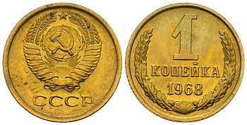 СССР 1 копейка 1968 KM 126а алюминиевая бронза aUNC 4608-1236