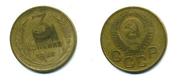 СССР 3 КОПЕЙКИ 1954 KM 114, Федорин 130 алюминиевая бронза 26-1652