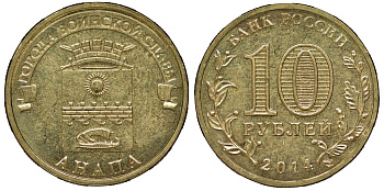 Россия 10 рублей 2014 серия Города воинской славы, Анапа сталь с латунным гальванопокрытием UNC 51-2924