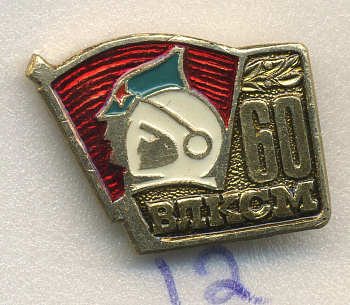 СССР ЗНАЧОК 1978 60 ЛЕТ ВЛКСМ 7503-7-12
