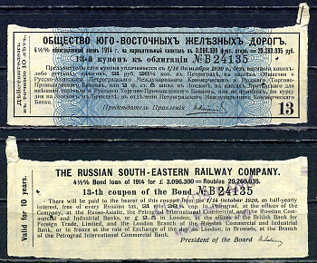 Россия, Общества Юго-Восточных железных дорог купон от облигации на выплату 21 рубля 26 1/4 копейки бумага 8595-37-1-1