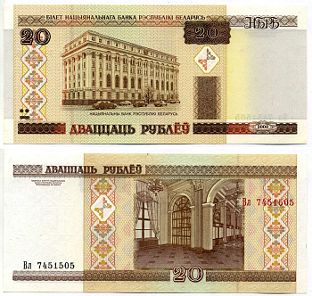 Беларусь 20 рублей 2000 здание Национального Банка Pick 24, Сергеев 25 бумага UNC (пресс) 7191-60-4-2
