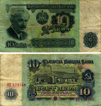Болгария 10 левов 1974 Георгий Димитров, химический завод, 6-ти значный номер Pick 96 a бумага 445-23-3-1