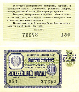 Министерство финансов РСФСР лотерейный билет денежно-вещевой лотерии стоимостью 30 копеек 1961 2-й выпуск, разряд 05 UNC (пресс) 8603-38-2-1