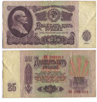 СССР 25 РУБЛЕЙ 1961 ВТОРОЙ ВЫПУСК, ЕСТЬ СВЕЧЕНИЕ В УЛЬТРАФИОЛЕТЕ Pick 234b, Сергеев 5b 8518-33-1-2