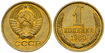 СССР 1 копейка 1980 KM 126а алюминиевая бронза aUNC 4608-1221