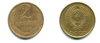 СССР 2 КОПЕЙКИ 1990 Y# 127 a латунь 26-1417