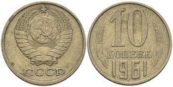 СССР 10 КОПЕЕК 1961 Федорин 125 KM 130 медь никель цинк 100-442