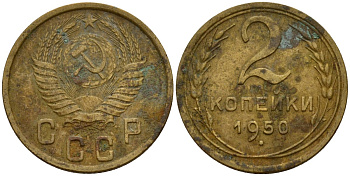 СССР 2 копейки 1950 Федорин 94 алюминиевая бронза 4154-1235