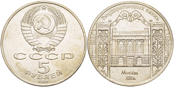 СССР 5 рублей 1991 Москва, Государственный банкъ XIX век KM 272 медно-никель 4184-322