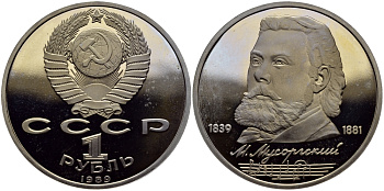 СССР 1 рубль 1989 150 лет со дня рождения Модеста Мусоргского (1839-1861) KM 220 медно-никель PROOF 1515-543