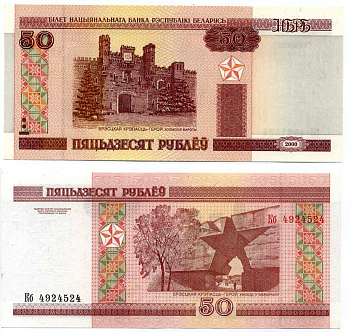 Беларусь 50 рублей 2000 Брестская крепость Pick 25, Сергеев 26 бумага UNC (пресс) 7222-51-2-1