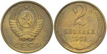 СССР 2 КОПЕЙКИ 1962 Федорин 107 KM 127а латунь 211-661