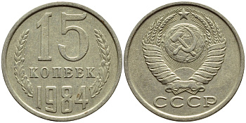 СССР 15 КОПЕЕК 1984 Федорин 156 KM 131 медь никель цинк 4392-1251