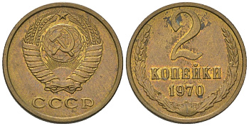 СССР 2 копейки 1970 Y 127a, Schon 76a латунь 4580-1267