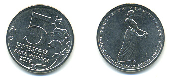 РОССИЯ 5 РУБЛЕЙ 2014 СЕРИЯ ВЕЛИКАЯ ОТЕЧЕСТВЕННАЯ ВОЙНА, БИТВА ЗА ЛЕНИНГРАД медь плакированная мельхиором UNC 4390-711