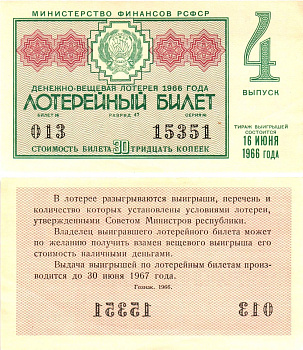 Министерство финансов РСФСР лотерейный билет денежно-вещевой лотерии стоимостью 30 копеек 1966 4-й выпуск, разряд 47 aUNC 8603-52-1-2