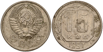 СССР 15 копеек 1957 Федорин 128 медно-никель 4158-435