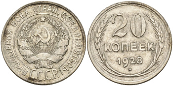 СССР 20 копеек 1928 Федорин 14 серебро 4597-437