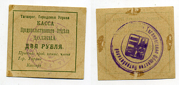 Таганрогская Городская Управа 2 рубля 1918 Касса продовольственного отдела, печать на аверсе и реверсе Кардаков 6.21.7b бумага 439-3-2-2