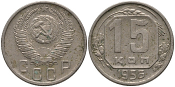 СССР 15 копеек 1956 цифры даты сближены KM 117, Федорин 127 медно-никель 4114-1231