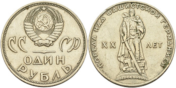 СССР 1 рубль 1965 20 лет Победы в Великой Отечественной войне KM 135.1 медь никель цинк 4140-1232