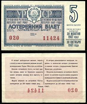 Украинская ССР 30 копеек 1967 денежно-вещевая лотерея 1967 года, 5-й выпуск, 30 октября бумага 7203-83-1-2