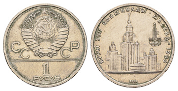 СССР 1 рубль 1979 Летние Олимпийские игры 1980 года в Москве, Университет Y 164 медь цинк никель 4653-232