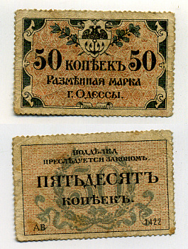 Одесса. Городское самоуправление 50 копеек 1917 Разменная марка г. Одессы, серия АВ-1422 Pick S333, Кардаков К5.48.7 бумага 00-00