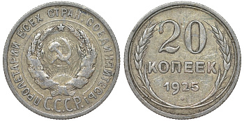 СССР 20 копеек 1925 Федорин 10 серебро 4145-852
