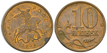 Россия 10 копеек 2006 ММД KM 602a латунь 4585-236