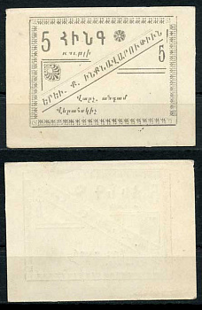 Ереван, городское самоуправление 5 рублей 1920 без названия, на армянском языке Рябченко 22566  бумага 000-00-00