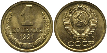 СССР 1 КОПЕЙКА 1991 ММД, БУКВА М KM 126а, Федорин 182 латунь 96-1031