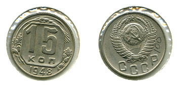 СССР 15 КОПЕЕК 1948 KM 117, Федорин 100 медно-никель 557-421