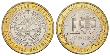 Россия 10 рублей 2014 серия субъекты Российской Федерации - Республика Ингушетия Y 1568 биметалл 4675-1135