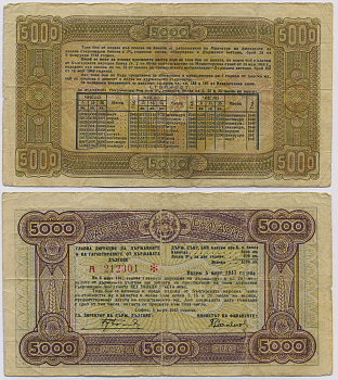 Болгария 5000 левов 1945 5 марта 1945 Pick 67P бумага 8518-24-1-1