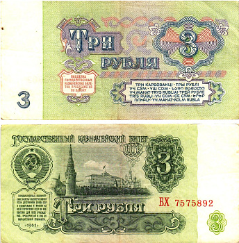 СССР 3 рубля 1961 государственный казначейский билет, 5-й выпуск Pick 223, Горянов 2.31.2  бумага   8614-64-4-1