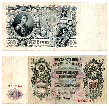 Россия 500 рублей 1912 (1917-1921) выпуск советского правительства (РСФСР), серия БТ 101829, управляющий Шипов, кассир Овчинников Горянов 1.17.30, Pick 14 b (5) бумага 6267-16-2