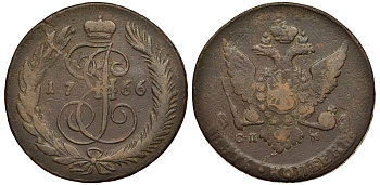 Россия 5 копеек 1766 СПМ, Екатерина II (1762-1796) Биткин 570 медь 1103-8-11