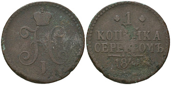 Россия 1 копейка 184? Николай I (1825-1855) C 144 медь 77-832