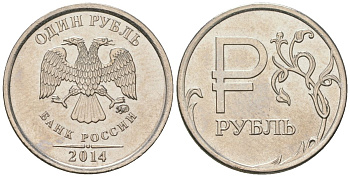 Россия 1 рубль 2014 ММД, Графическое обозначение рубля в виде знака KM 1512 сталь плакированная медно-никелем UNC 4594-463