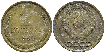 СССР 1 КОПЕЙКА 1990 Федорин 180, ММД, ЦИФРЫ ДАТЫ РАССТАВЛЕНЫ KM 126a латнуь 4392-658