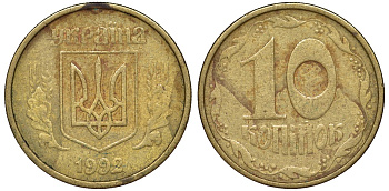 Украина 10 копеек 1992 5 ягод около К KM 1.1 a латунь 4174-156