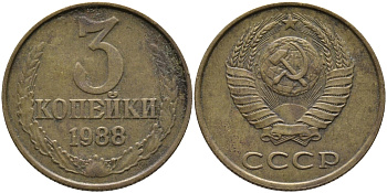 СССР 3 КОПЕЙКИ 1988 Федорин 214, ММД KM 128a алюминиевая бронза 95-1111
