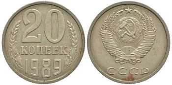 СССР 20 КОПЕЕК 1989 Федорин 167 KM 132 медь никель цинк 3334-252